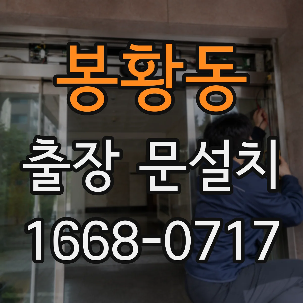 봉황동 출장 문설치