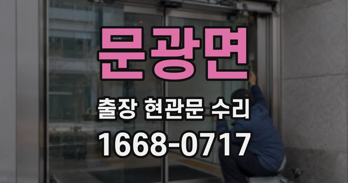 문광면 출장 현관문 수리