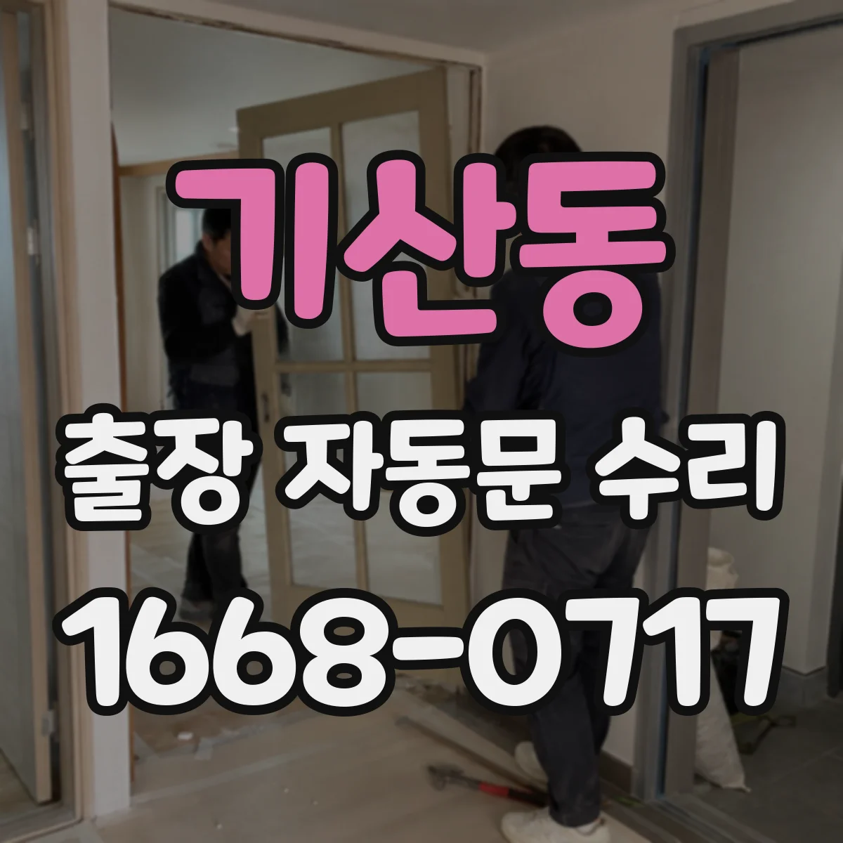 기산동 출장 자동문 수리