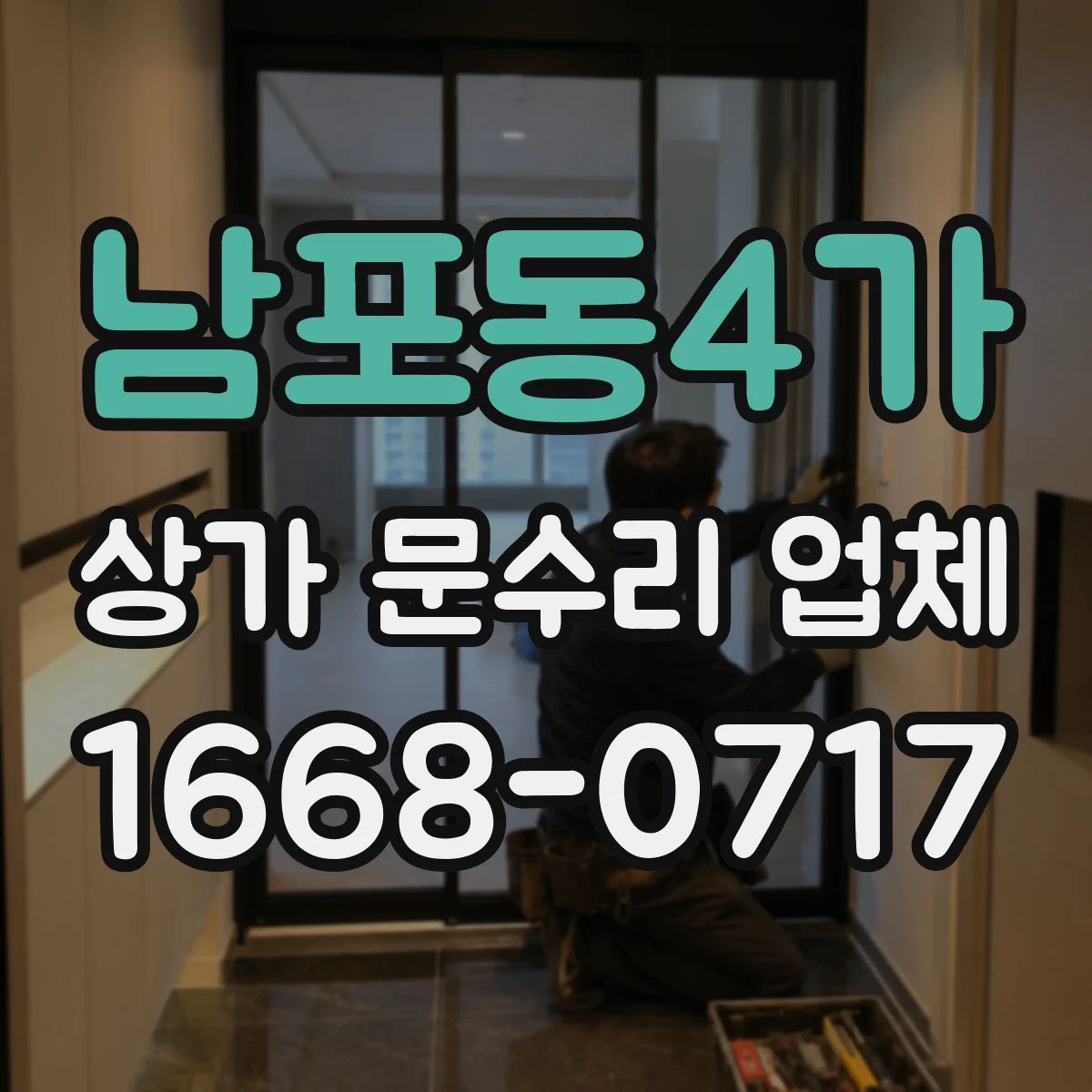 남포동4가 상가 문수리 업체