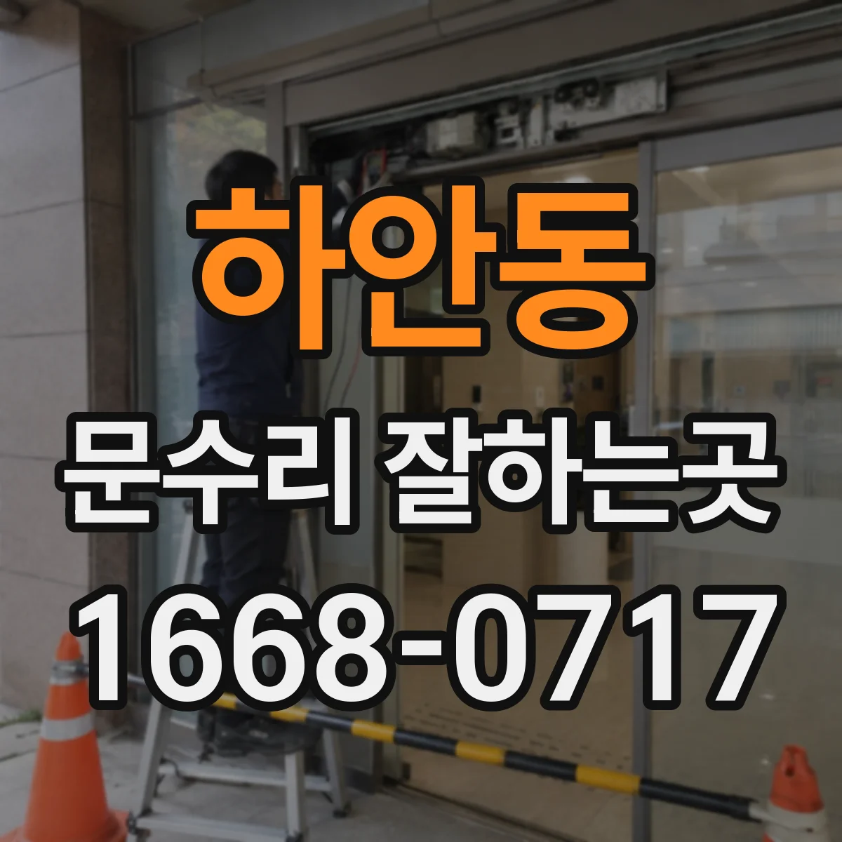 하안동 문수리 잘하는곳