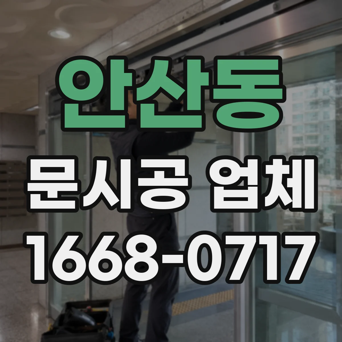 안산동 문시공 업체