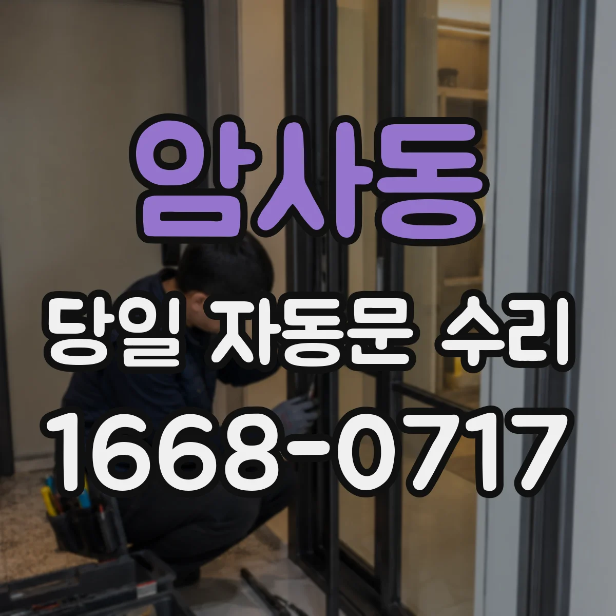 암사동 당일 자동문 수리
