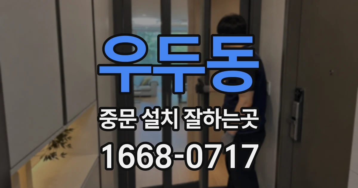 우두동 중문 설치 잘하는곳