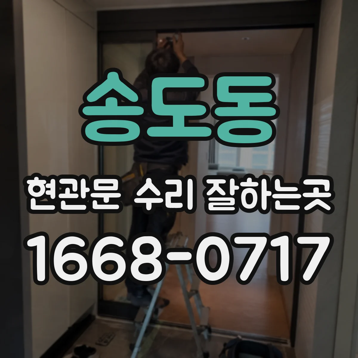 송도동 현관문 수리 잘하는곳