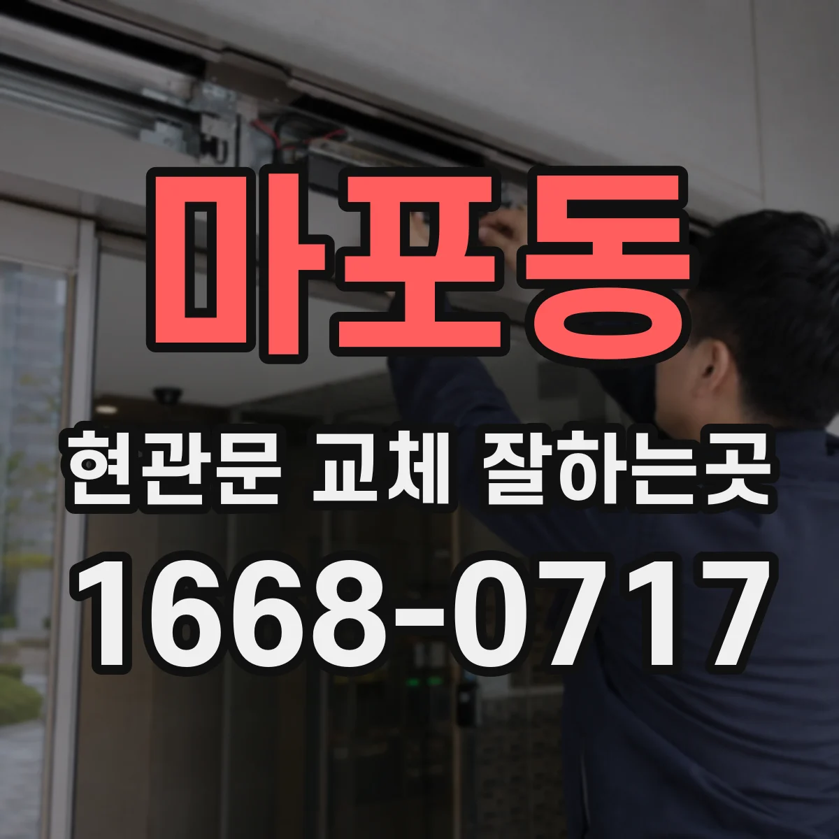 마포동 현관문 교체 잘하는곳