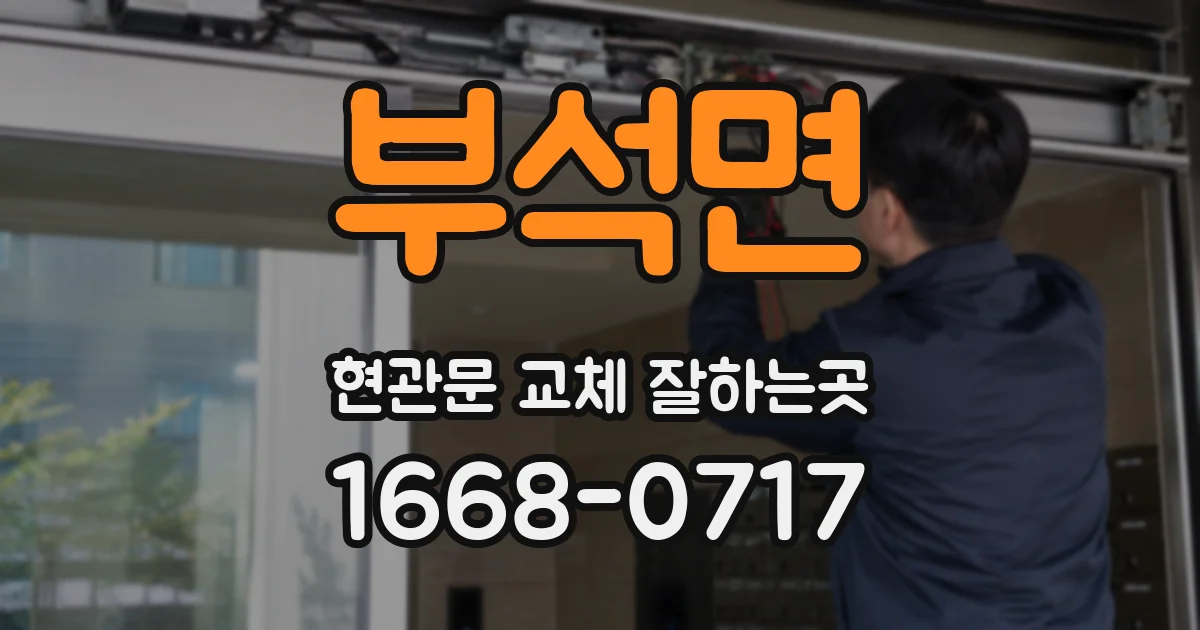 부석면 현관문 교체 잘하는곳