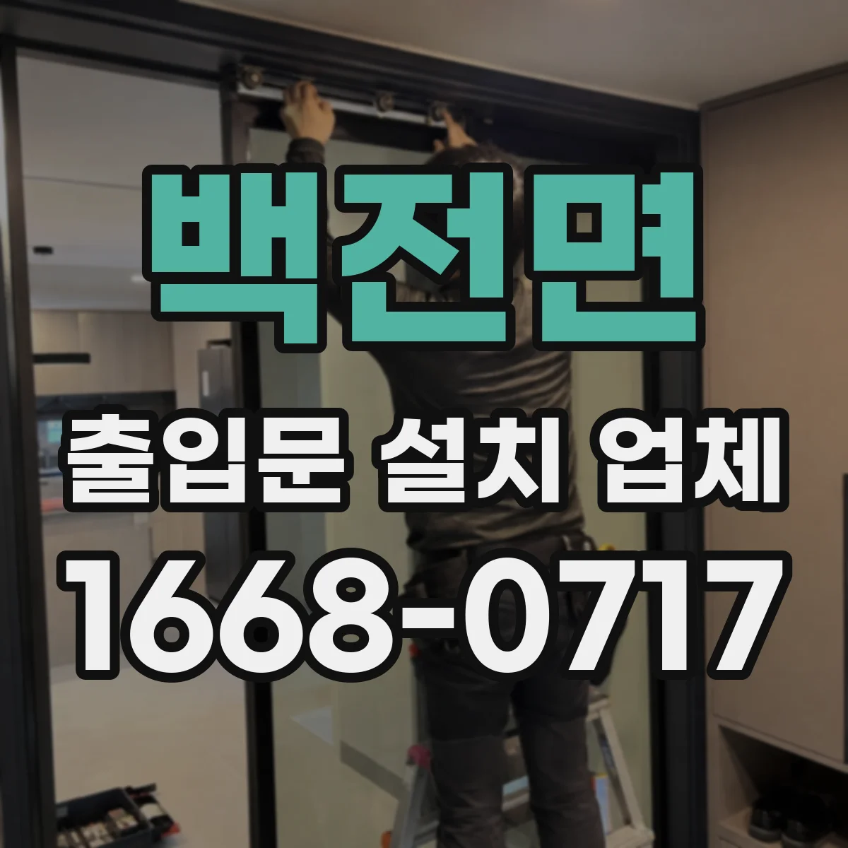 백전면 출입문 설치 업체