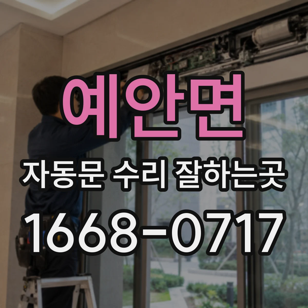 예안면 자동문 수리 잘하는곳
