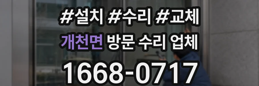 개천면 방문 수리 업체