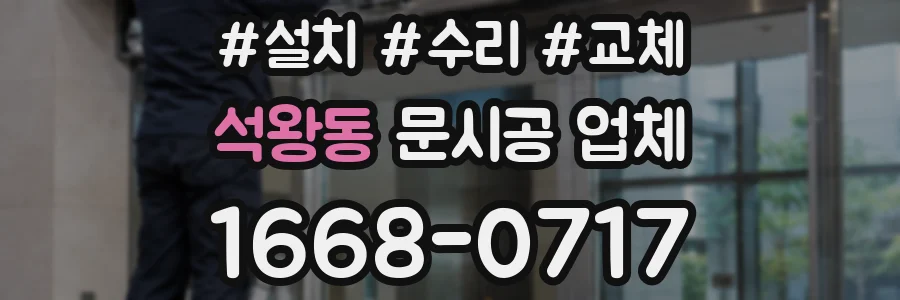 석왕동 문시공 업체