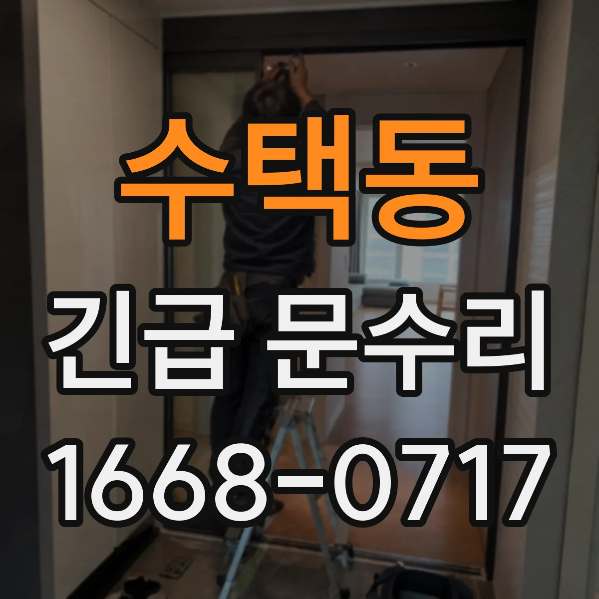 수택동 긴급 문수리