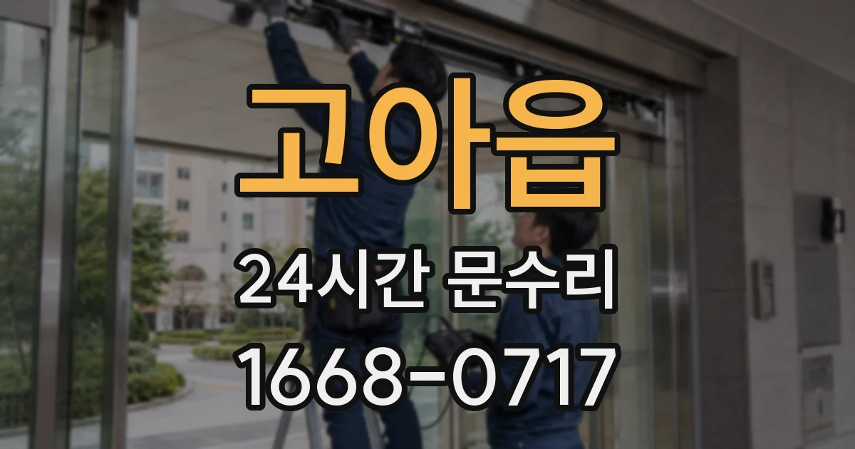 고아읍 24시간 문수리