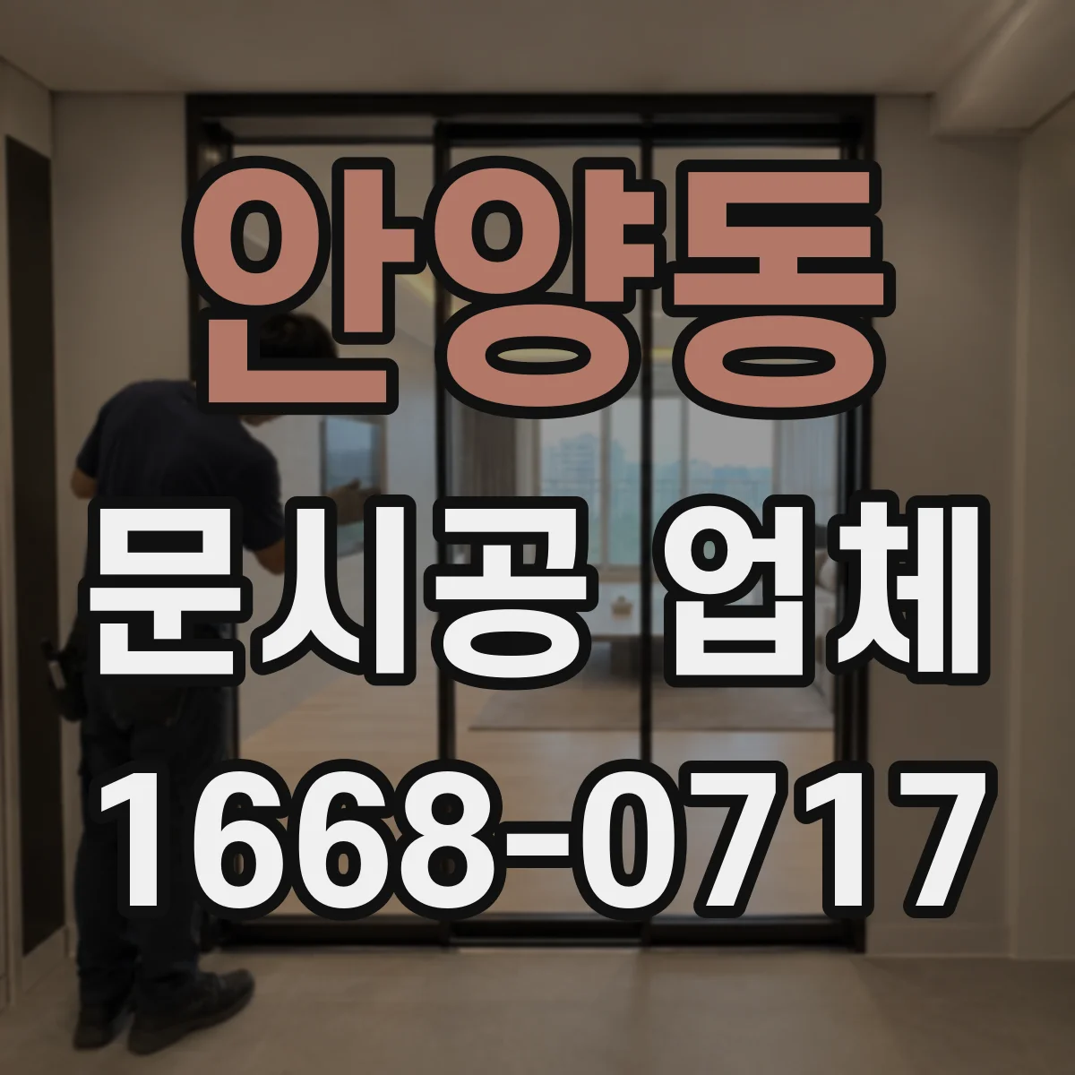 안양동 문시공 업체