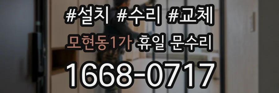 모현동1가 휴일 문수리