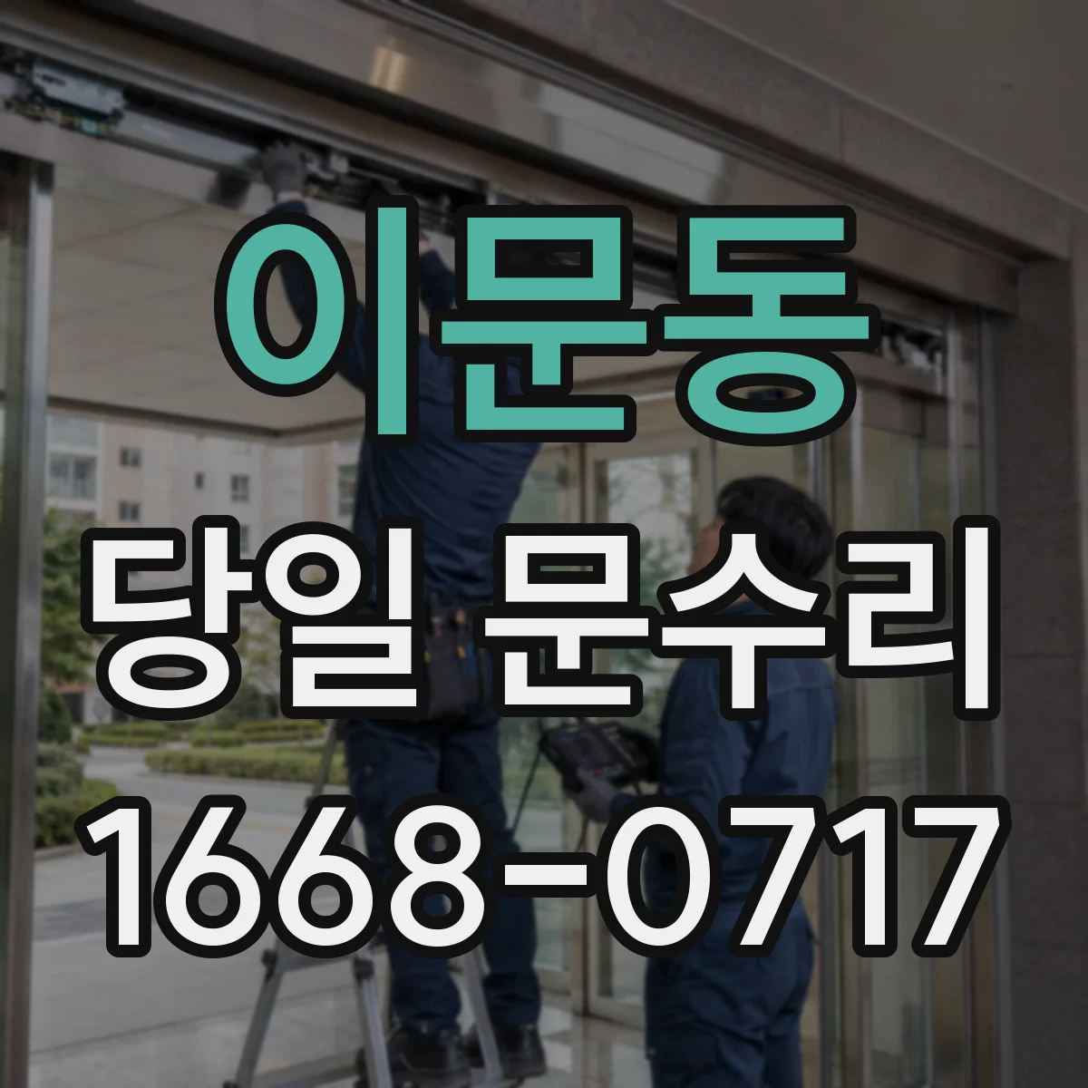 이문동 당일 문수리