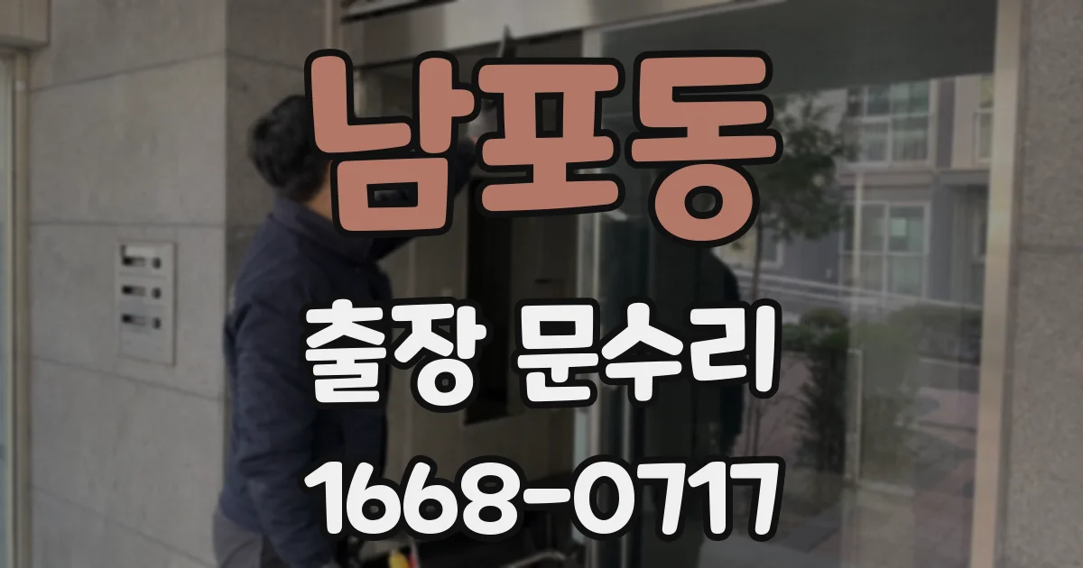 남포동 출장 문수리