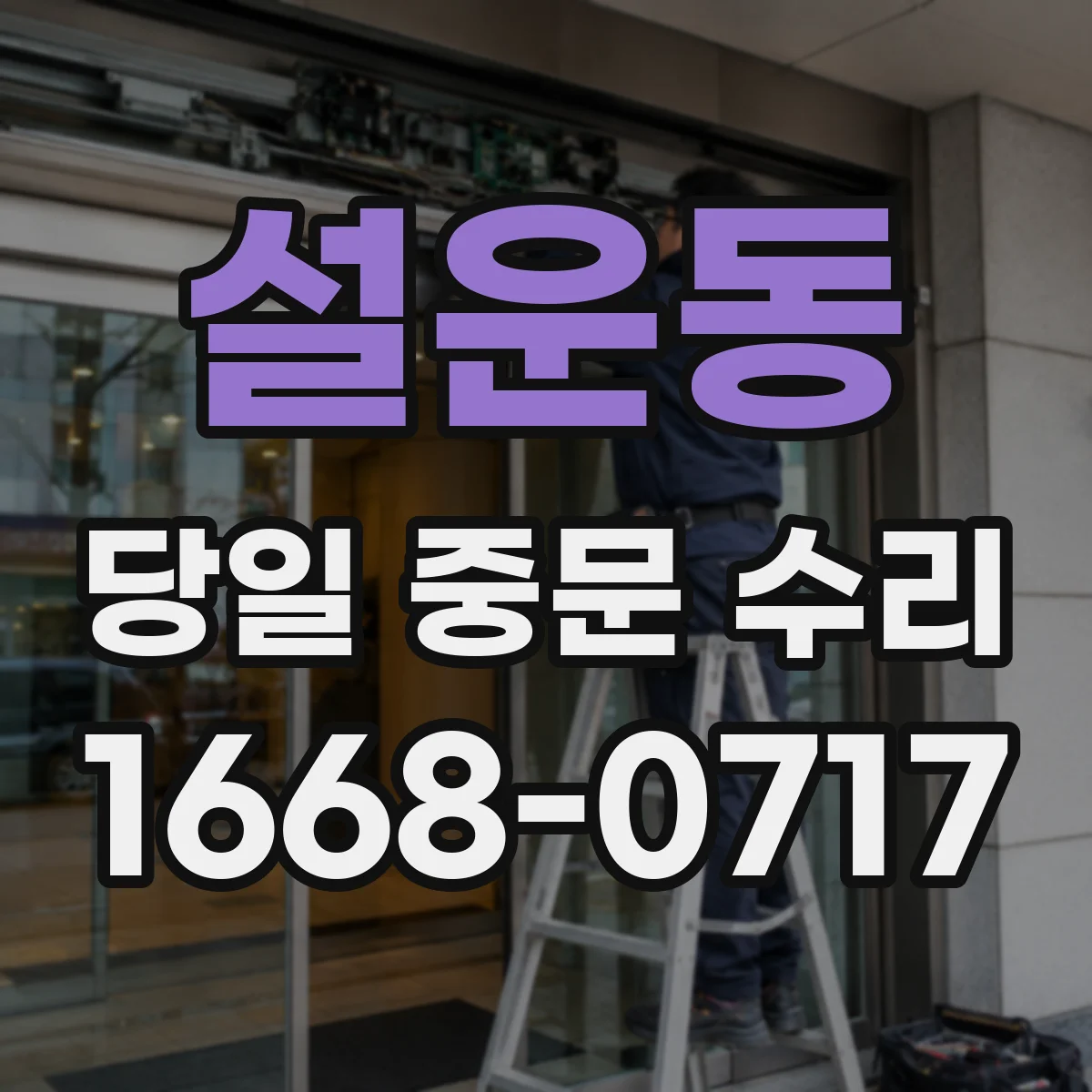 설운동 당일 중문 수리