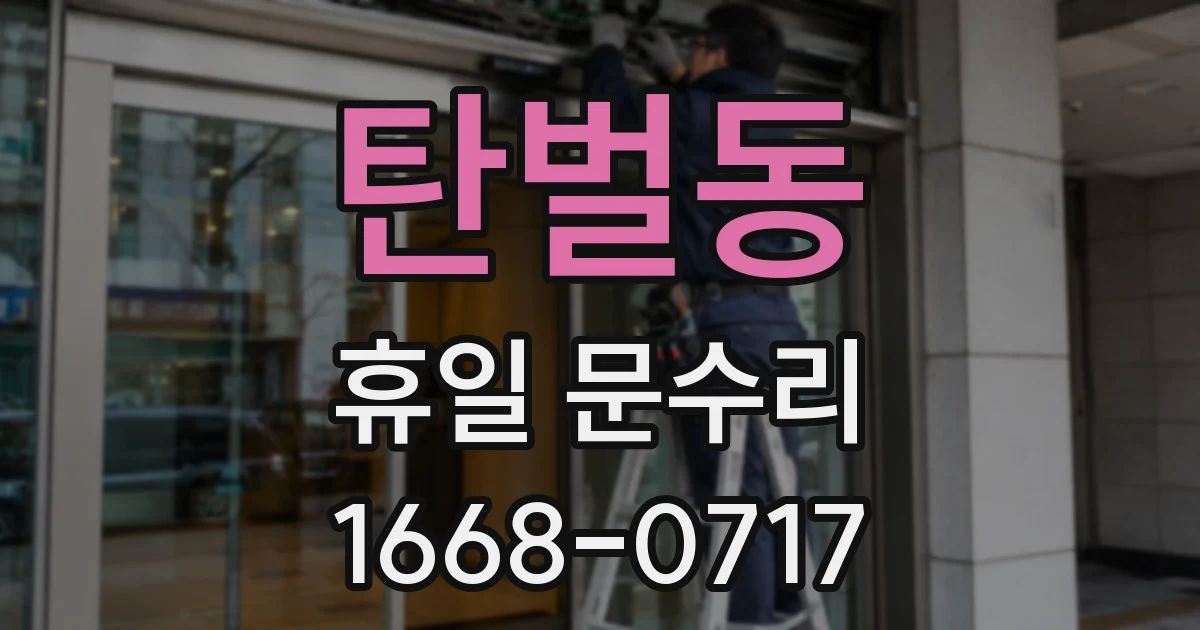 탄벌동 휴일 문수리