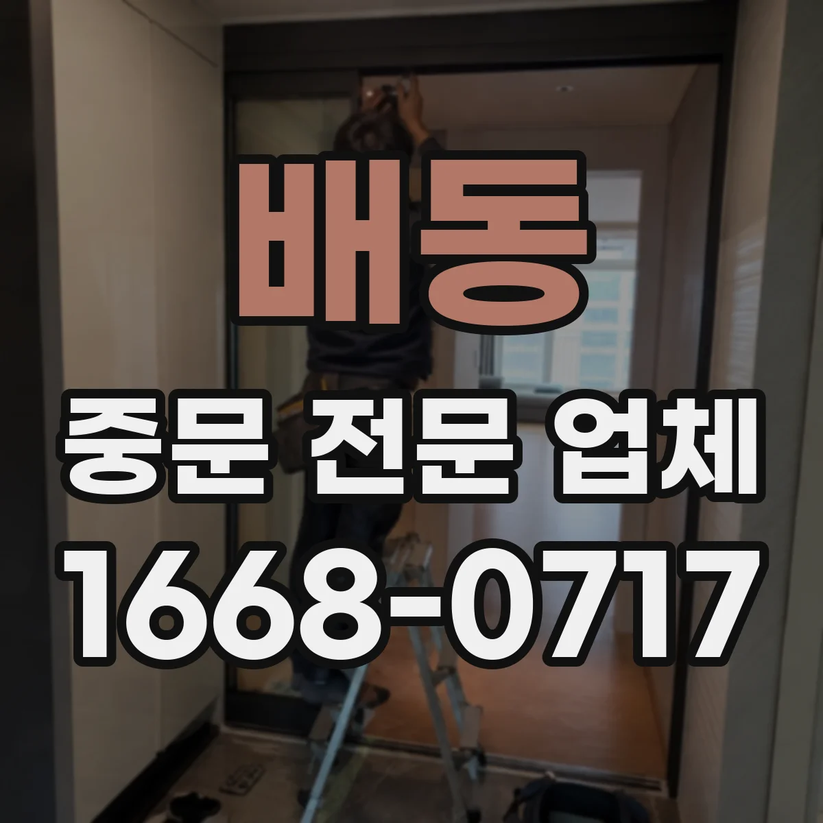 배동 중문 전문 업체