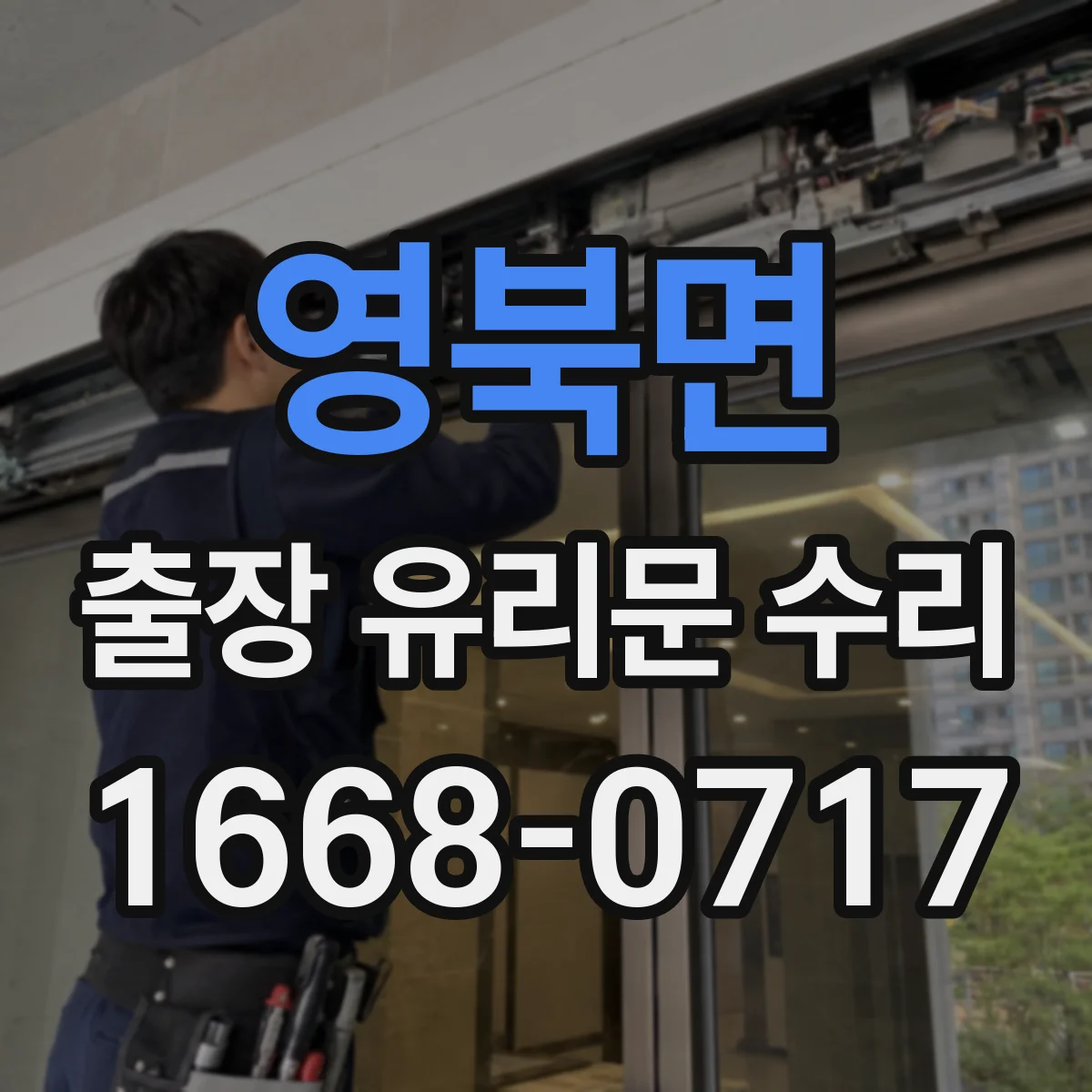 영북면 출장 유리문 수리