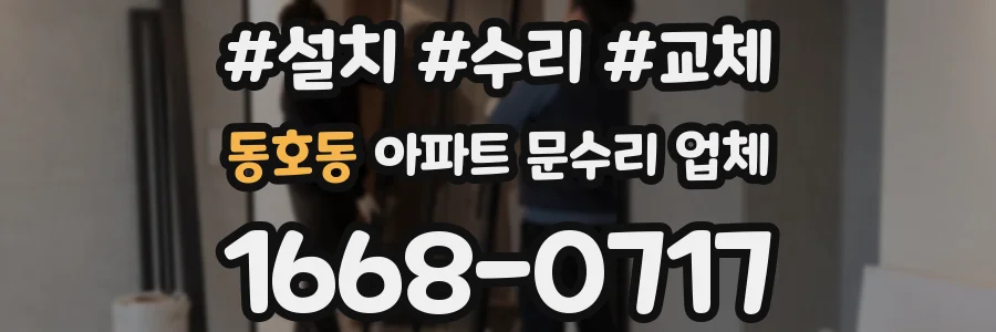 동호동 아파트 문수리 업체
