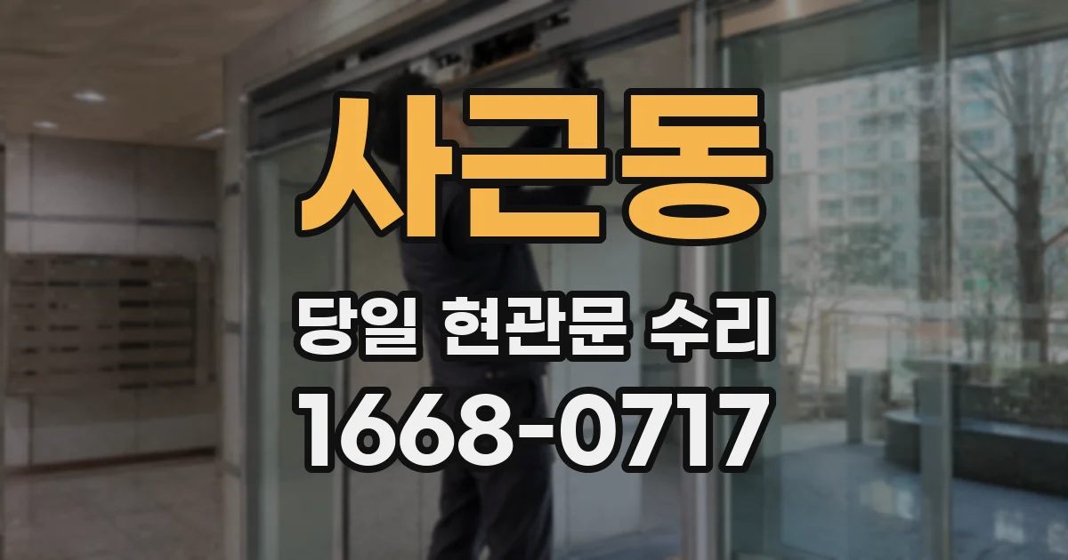 사근동 당일 현관문 수리