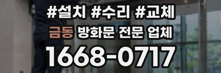 금동 방화문 전문 업체