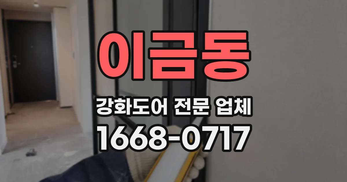 이금동 강화도어 전문 업체