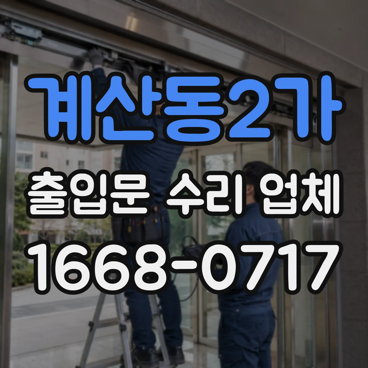 계산동2가 출입문 수리 업체 통신선 문제로 출입문 제어가 지연될 때 수리