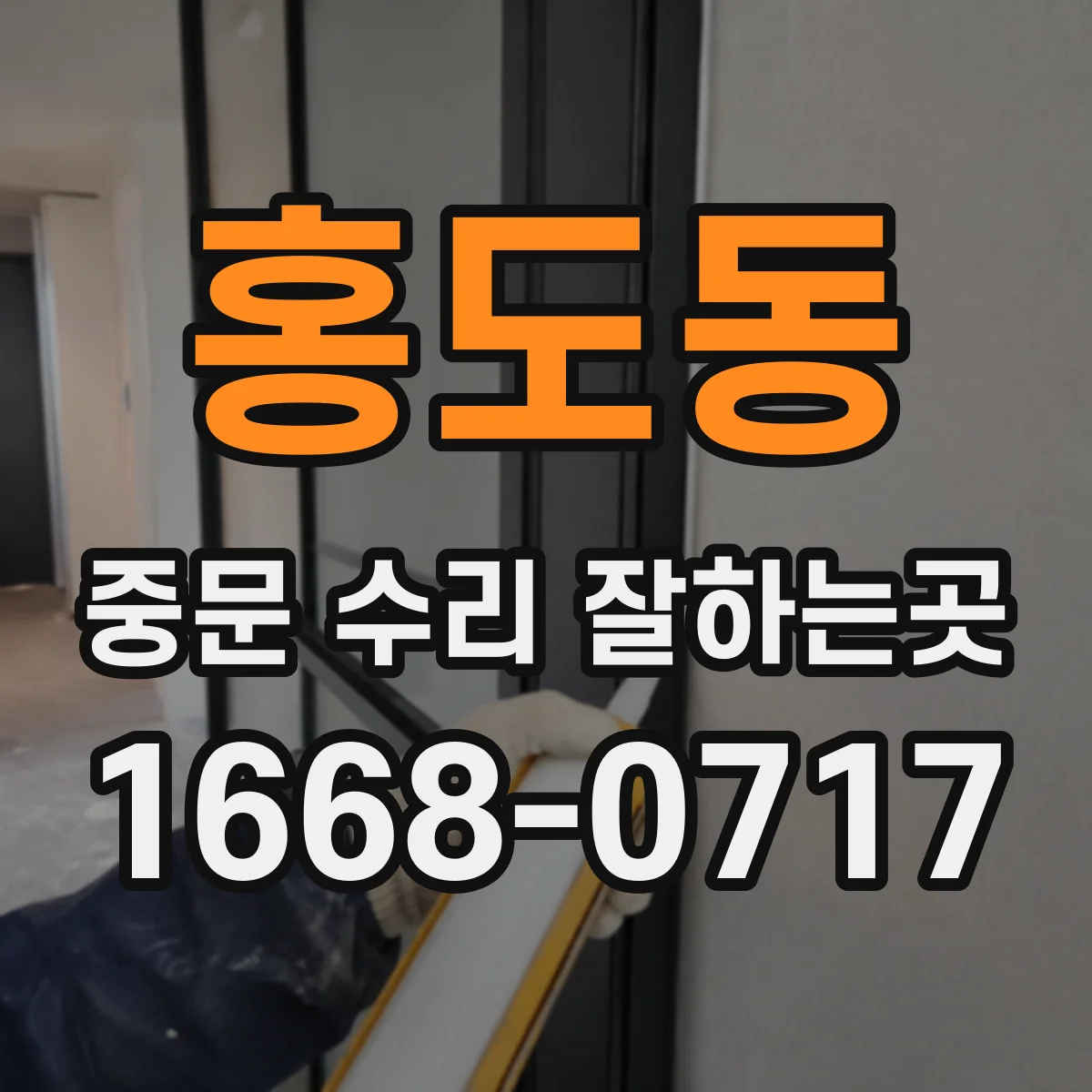 홍도동 중문 수리 잘하는곳