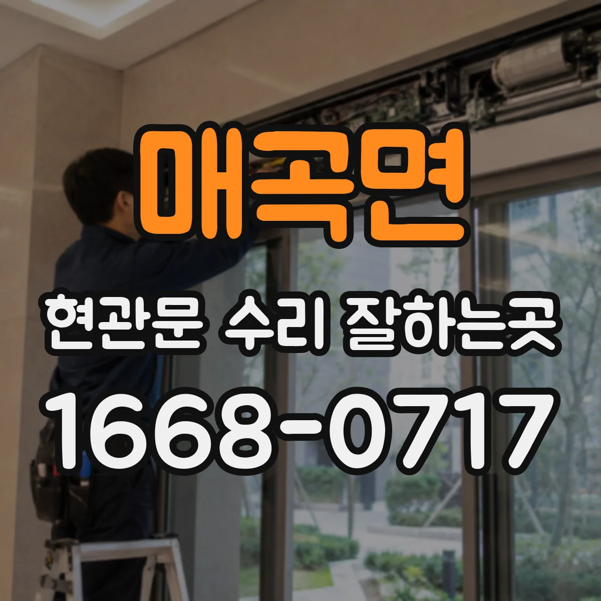 매곡면 현관문 수리 잘하는곳