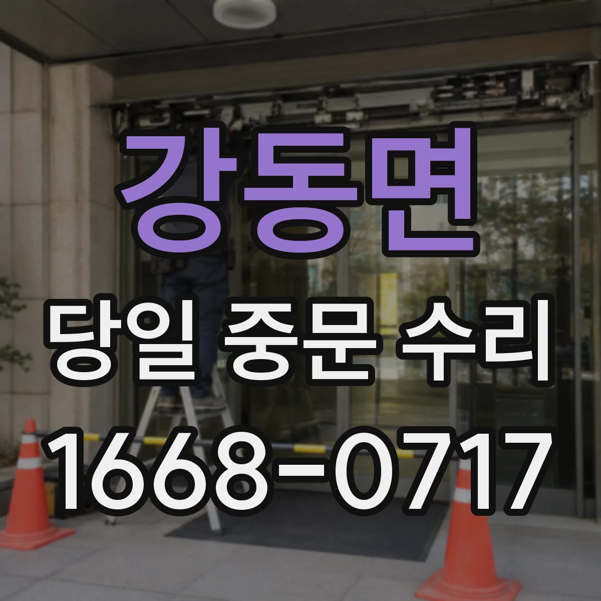 강동면 당일 중문 수리
