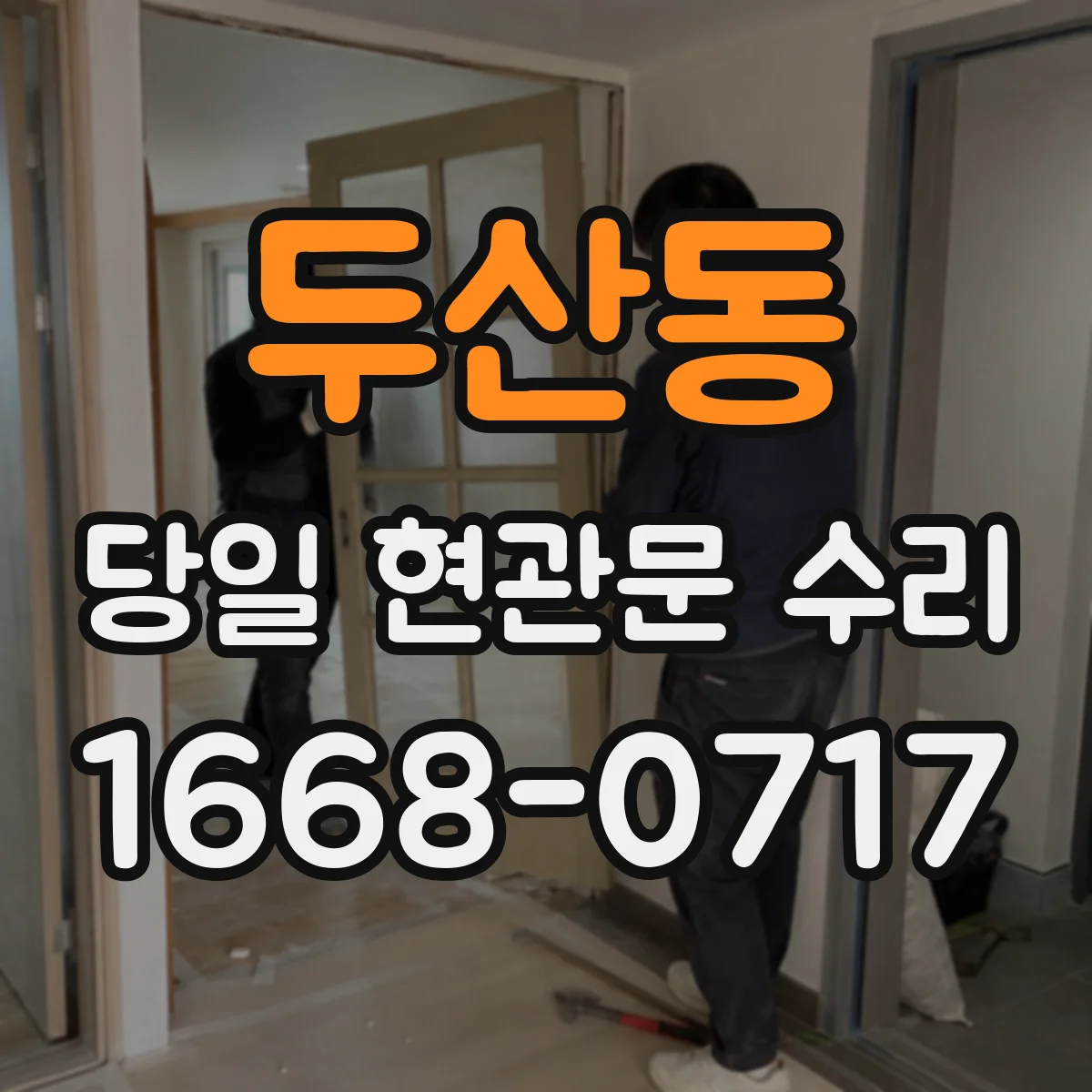 두산동 당일 현관문 수리