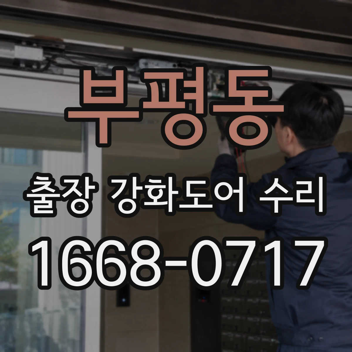 부평동 출장 강화도어 수리