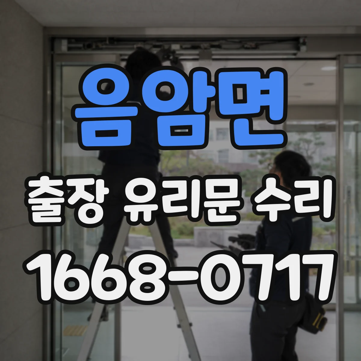 음암면 출장 유리문 수리