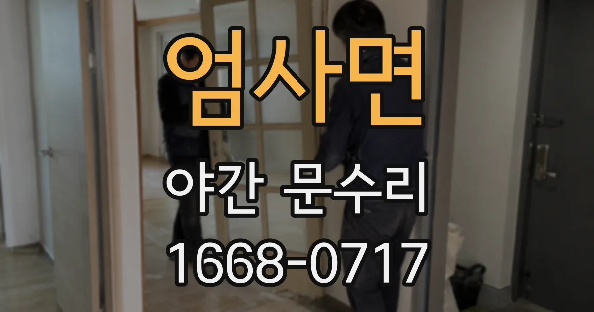 엄사면 야간 문수리