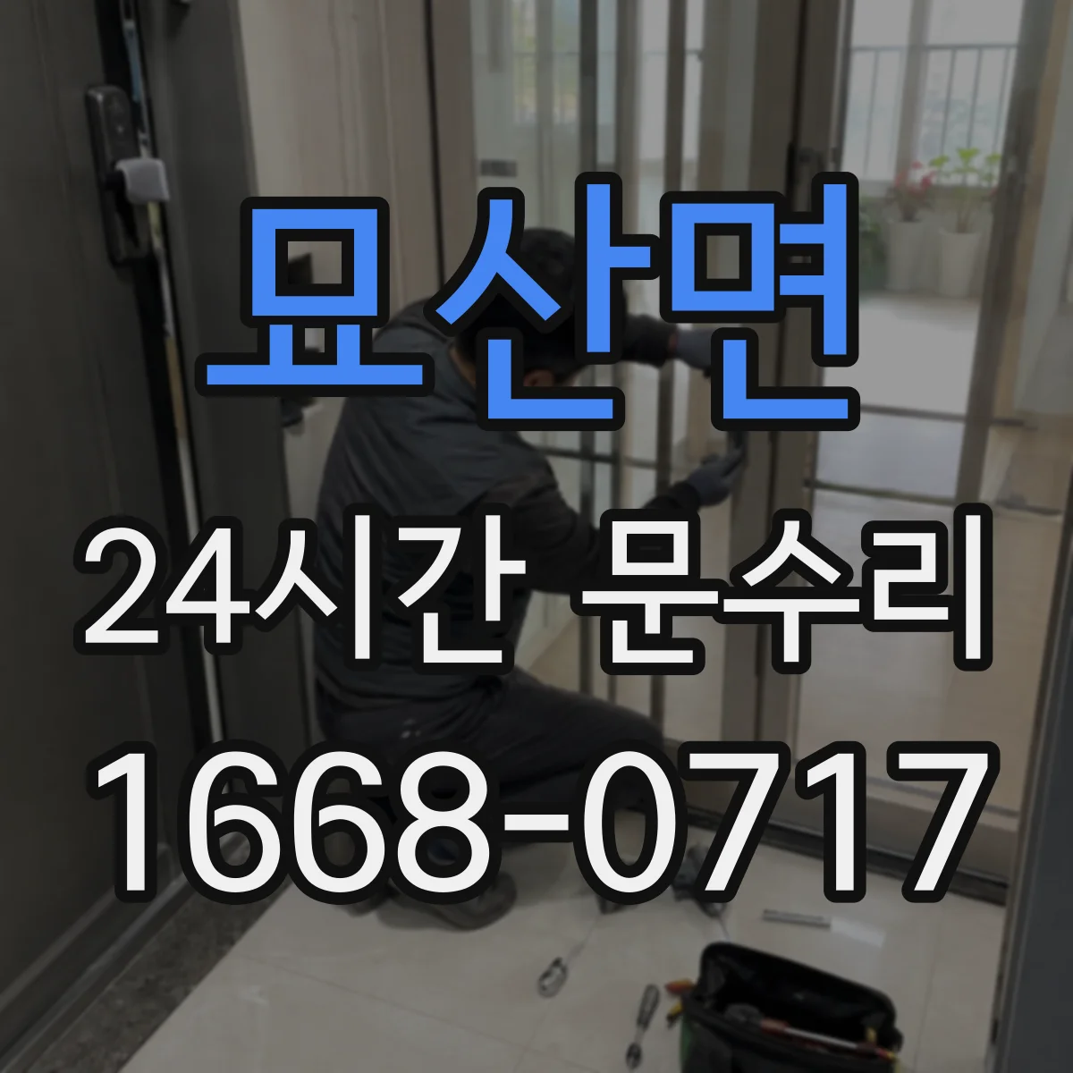 묘산면 24시간 문수리