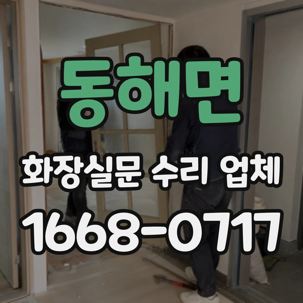 동해면 화장실문 수리 업체