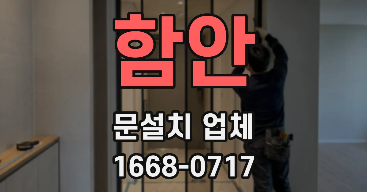 함안 문설치 업체