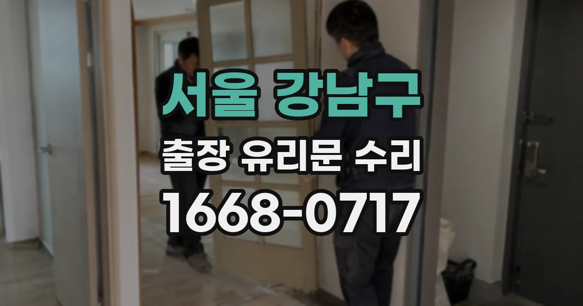서울 강남구 출장 유리문 수리