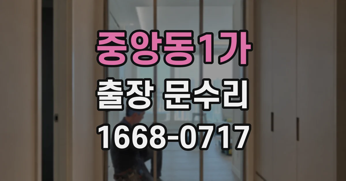 중앙동1가 출장 문수리