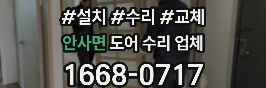 안사면 도어 수리 업체
