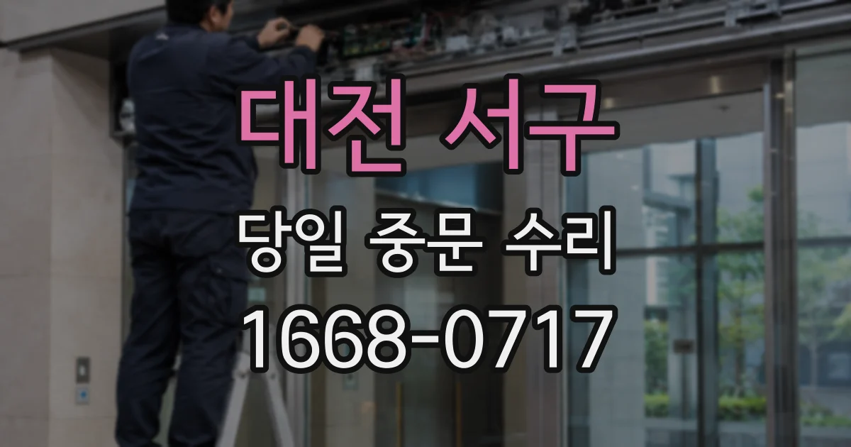 대전 서구 당일 중문 수리