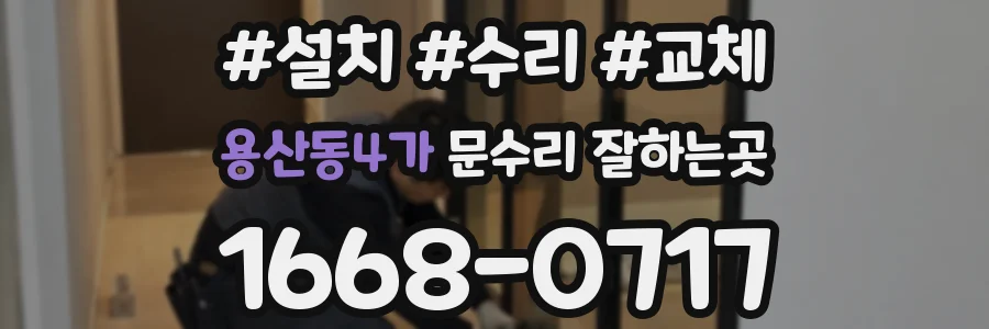 용산동4가 문수리 잘하는곳