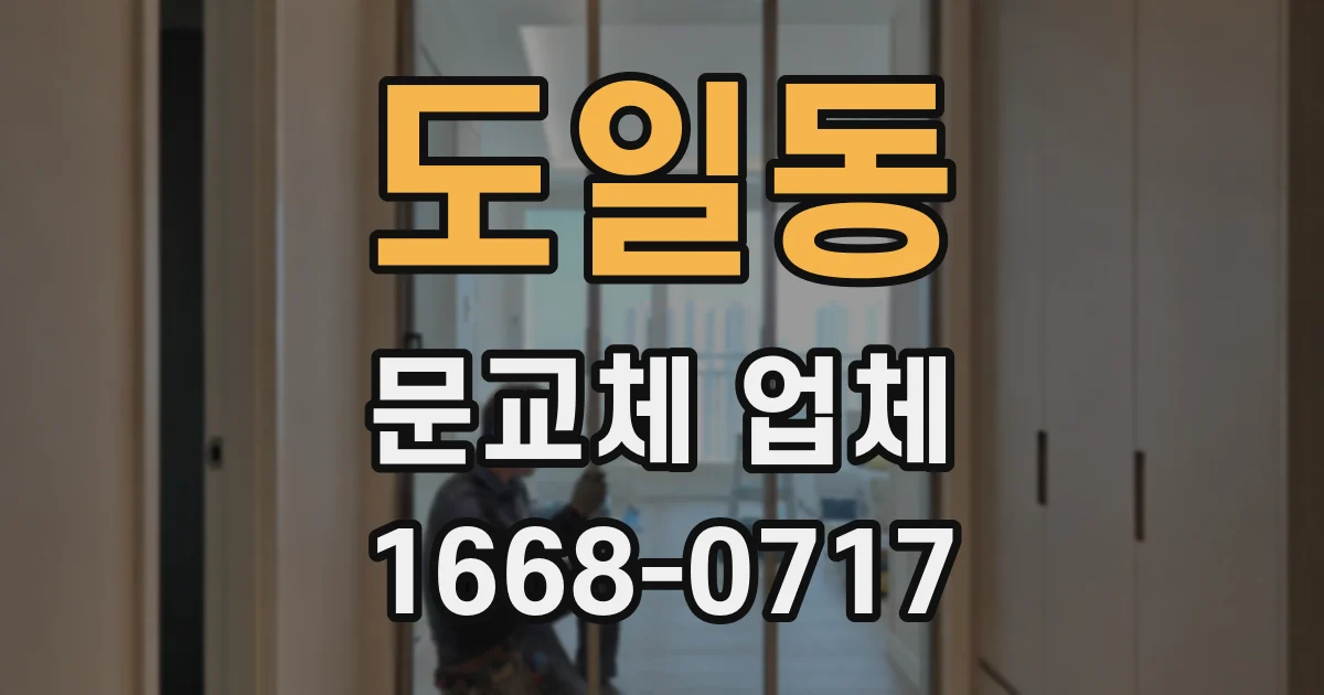 도일동 문교체 업체