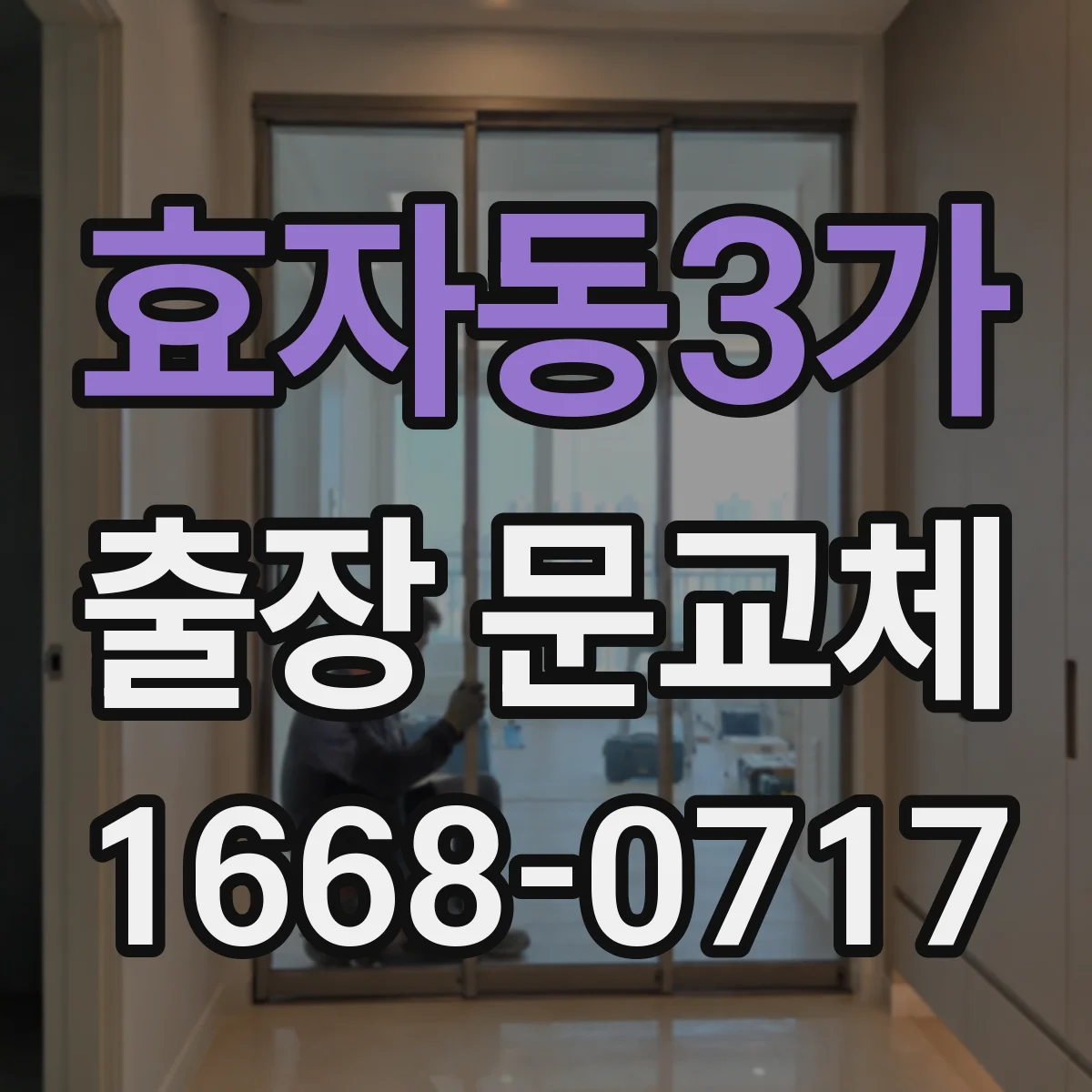 효자동3가 출장 문교체