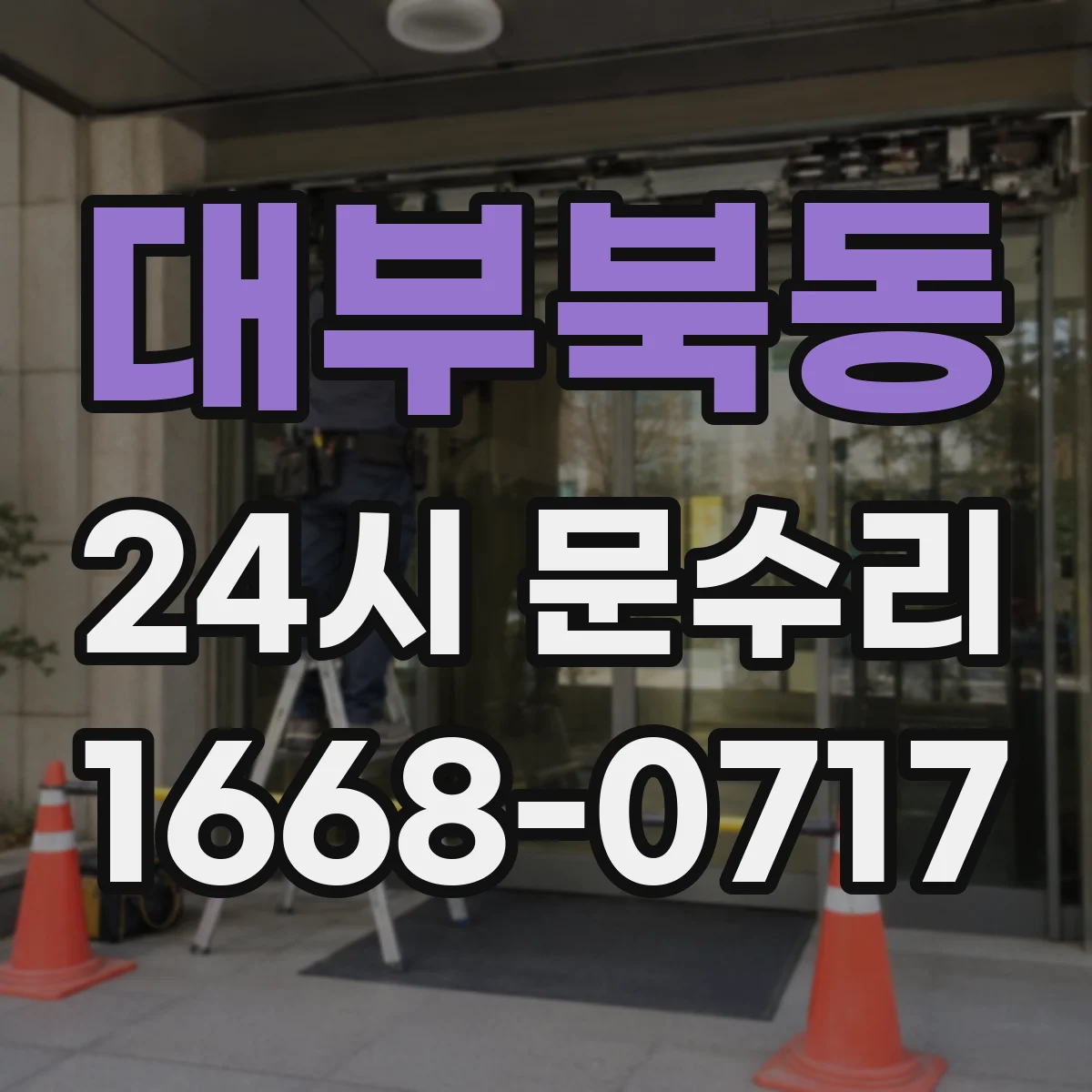 대부북동 24시 문수리