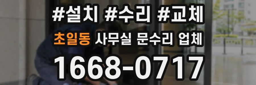 초일동 사무실 문수리 업체