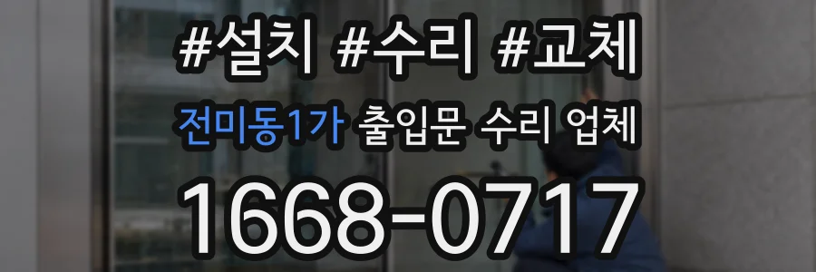 전미동1가 출입문 수리 업체